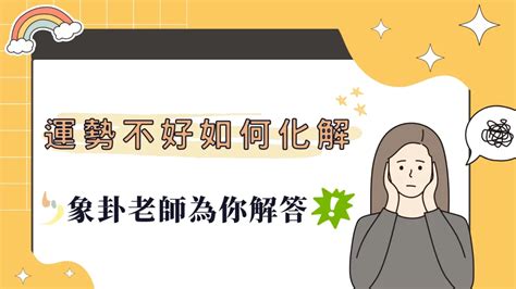 命運不好|運勢不好如何化解？專業象卦命理老師為你解答！